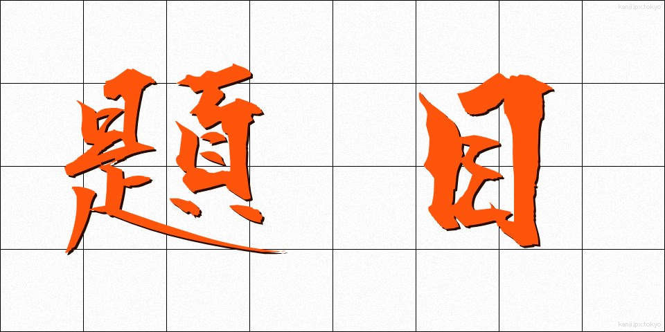 題目 (だいもく)