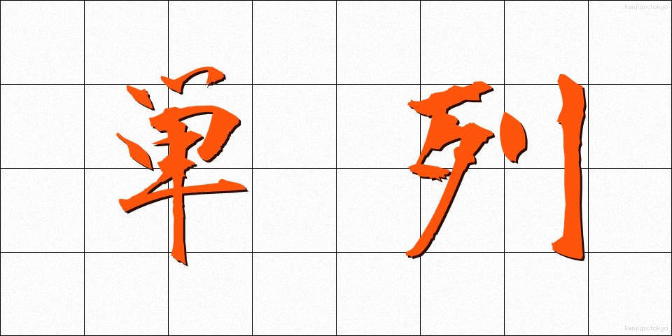 単列 (たんれつ)
