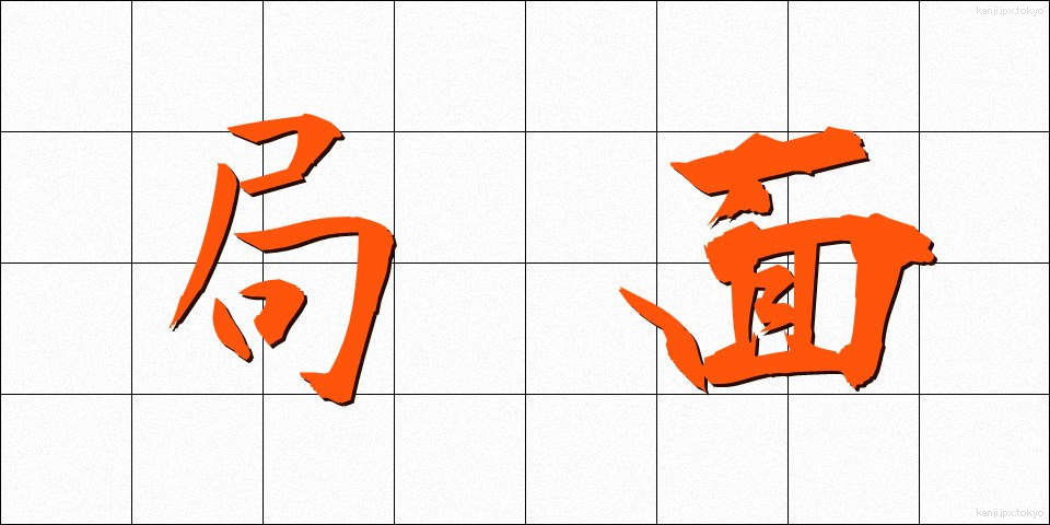 局面 (きょくめん)