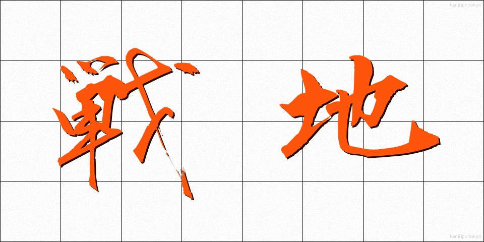 戦地 (せんち)