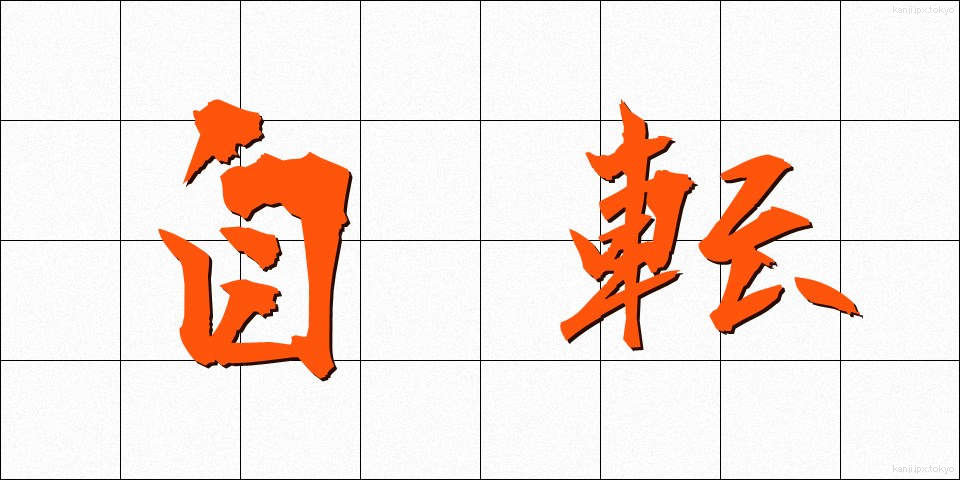 自転 (じてん)