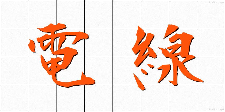 電線 (でんせん)