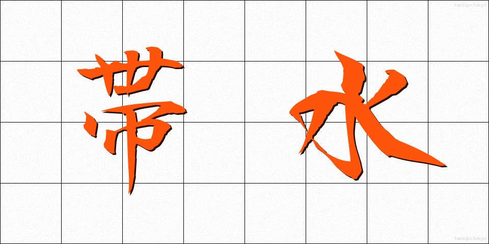 帯水 (たいすい)