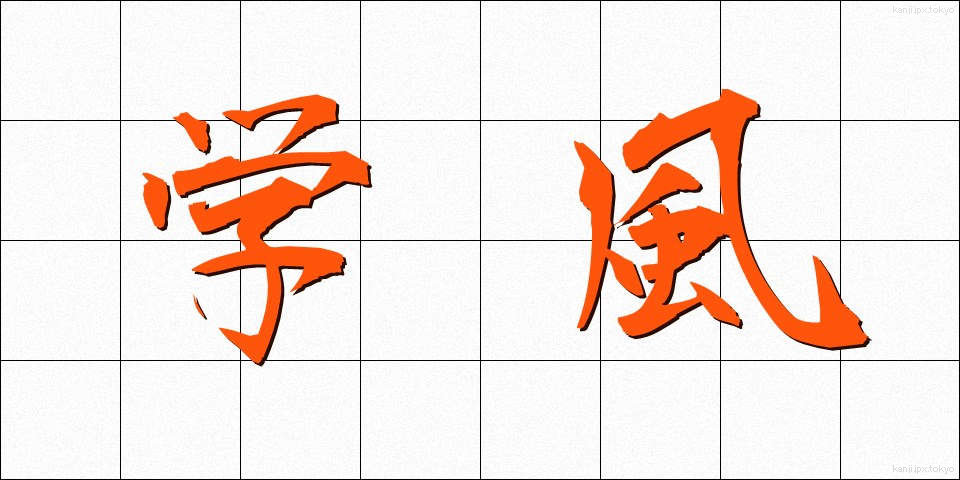 学風 (がくふう)
