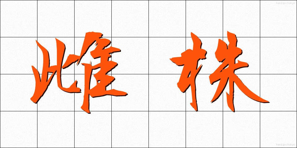 雌株 (めかぶ)