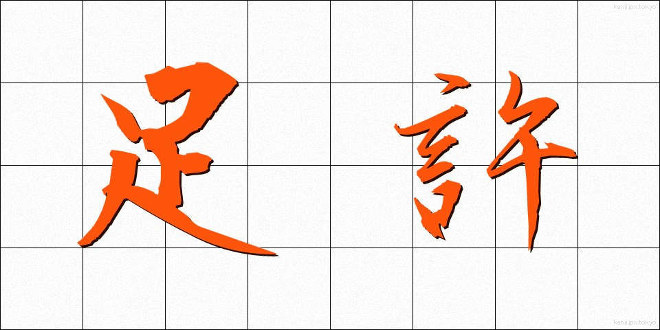 足許 (あしもと)