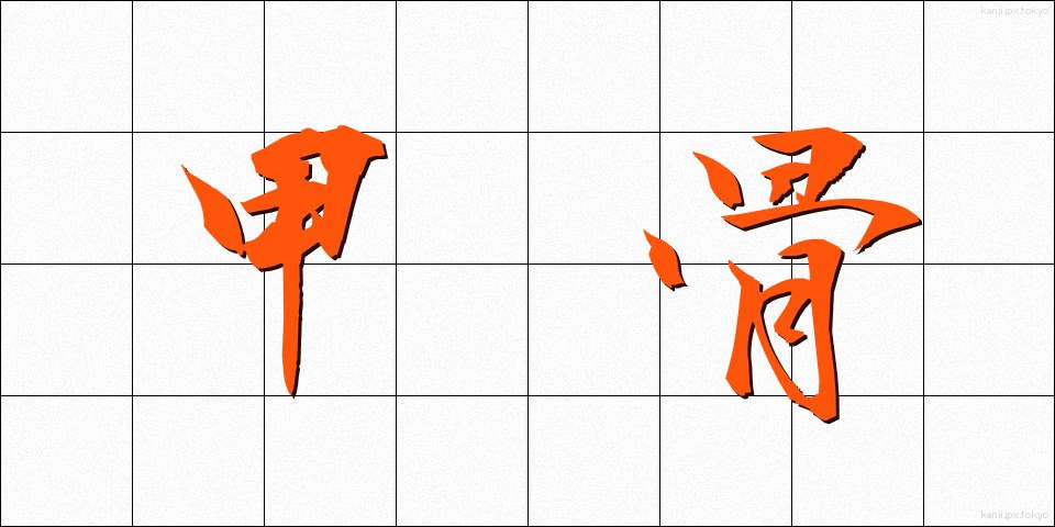 甲骨 (こうこつ)