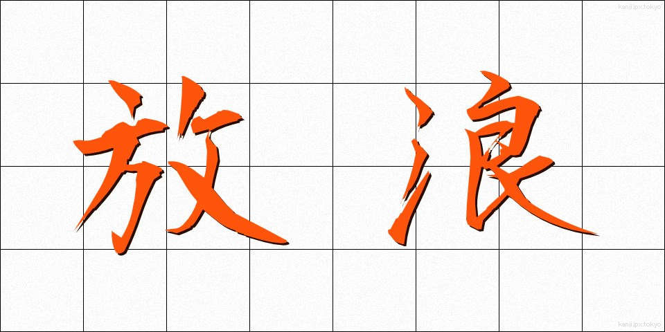 放浪 (ほうろう)