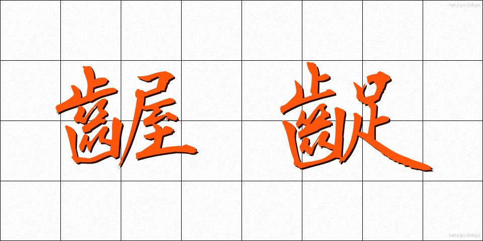 齷齪 (あくせく)