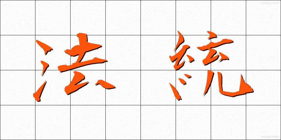 法統 (ほうとう)