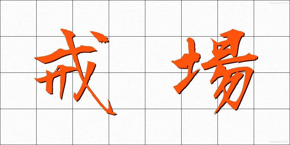 戒場 (かいじょう)