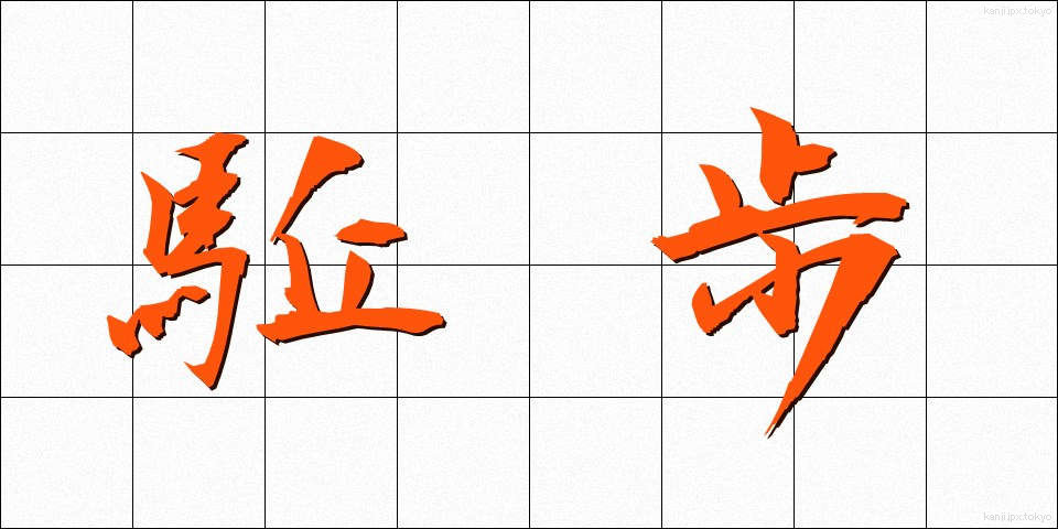 駈歩 (かほ)