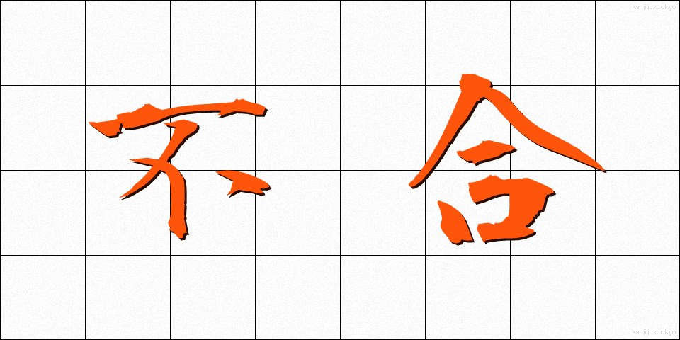 不合 (ふごう)