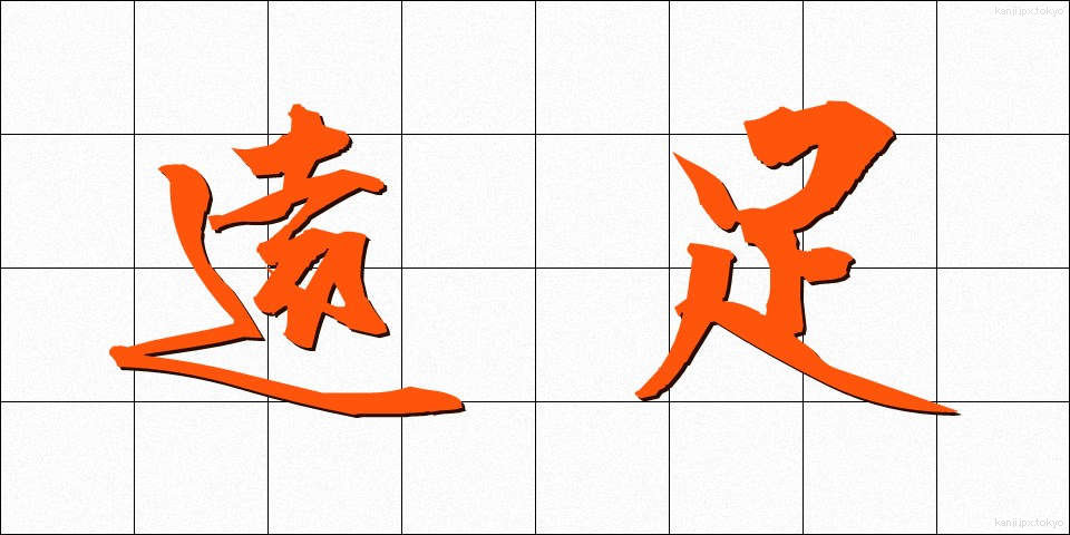遠足 (えんそく)