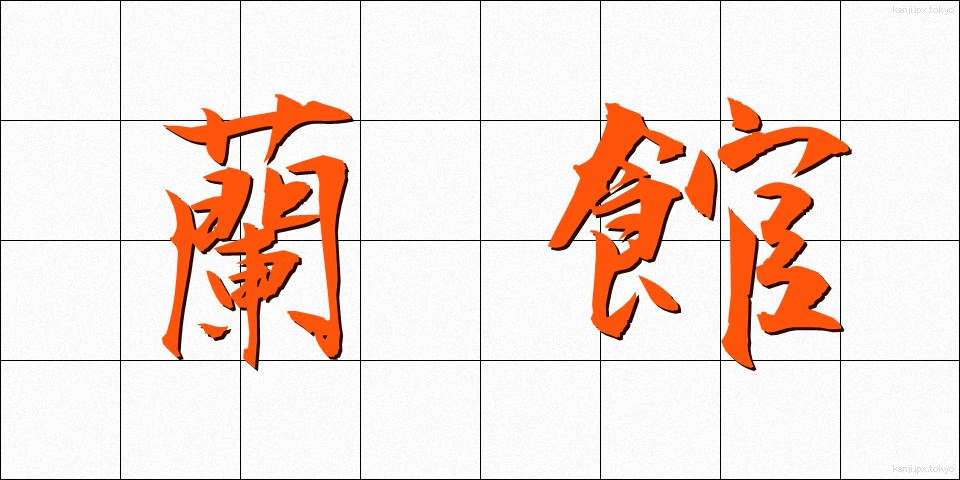 蘭館 (らんかん)