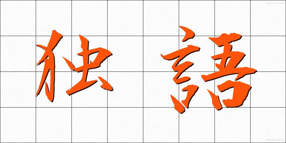 独語 (どくご)