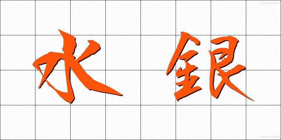 水銀 (すいぎん)