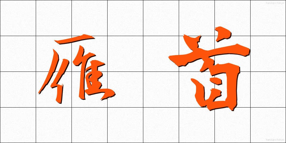 雁首 (がんくび)