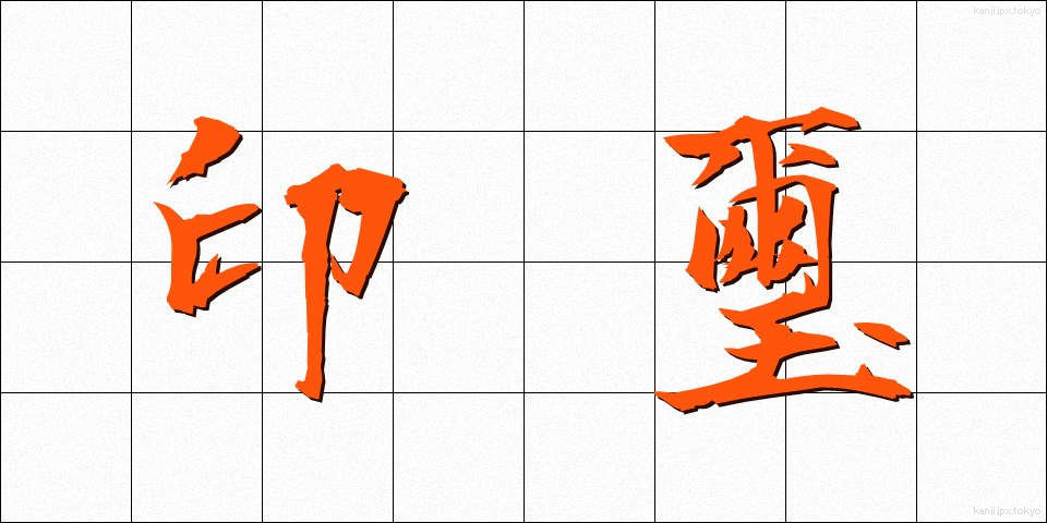 印璽 (いんじ)