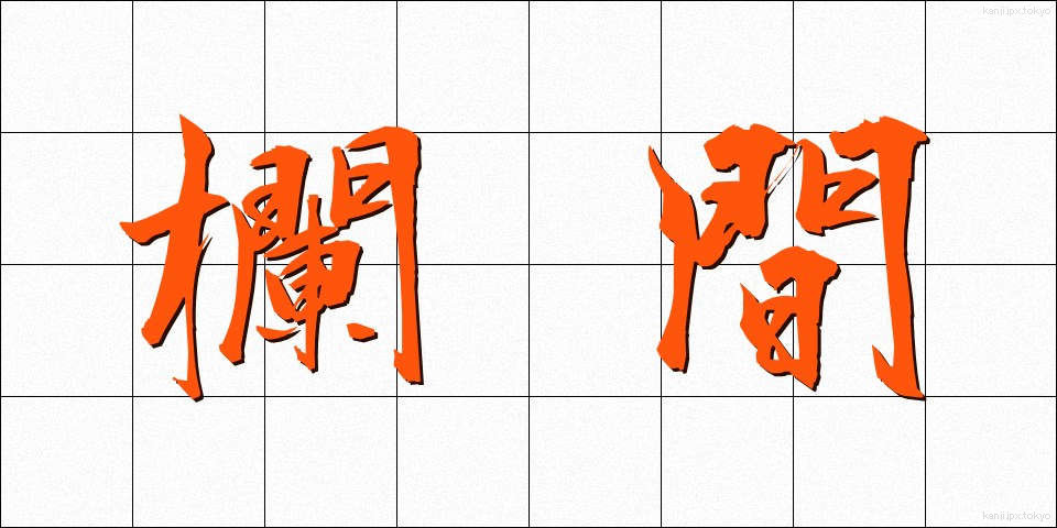 欄間 (らんま)