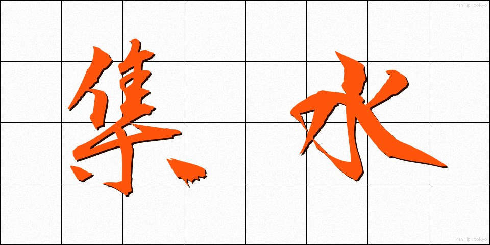 集水 (しゅうすい)
