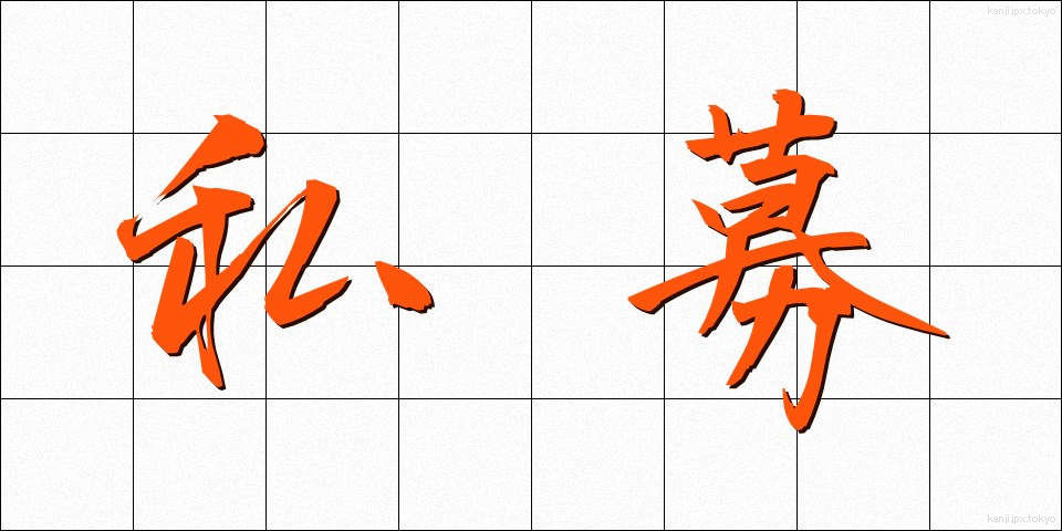 私募 (しぼ)