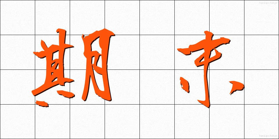 期末 (きまつ)