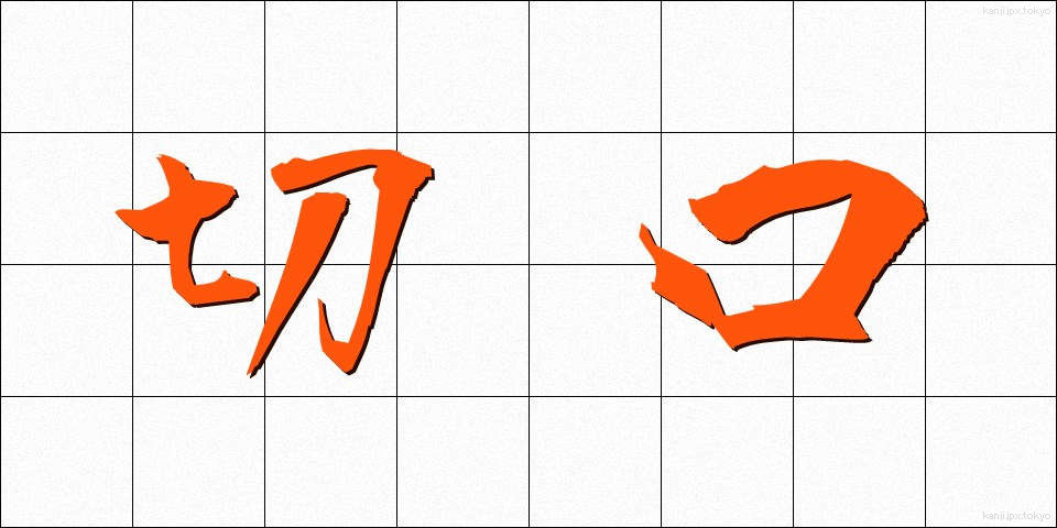 切口 (きりぐち)