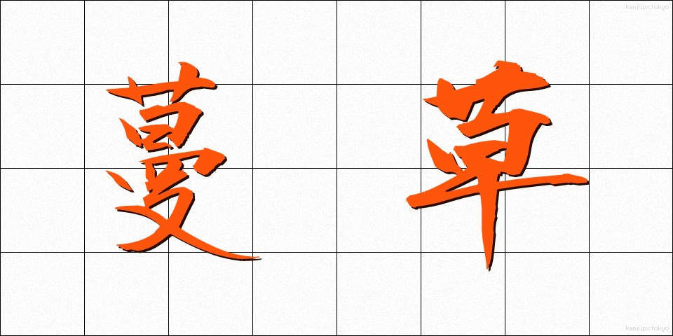 蔓草 (つるくさ)