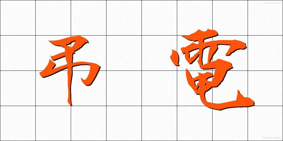 弔電 (ちょうでん)