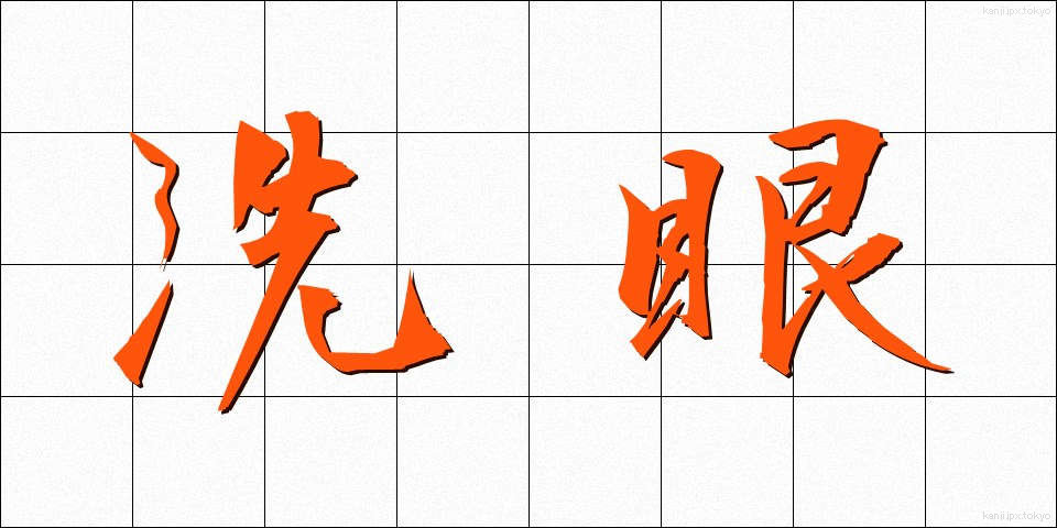 洗眼 (せんがん)