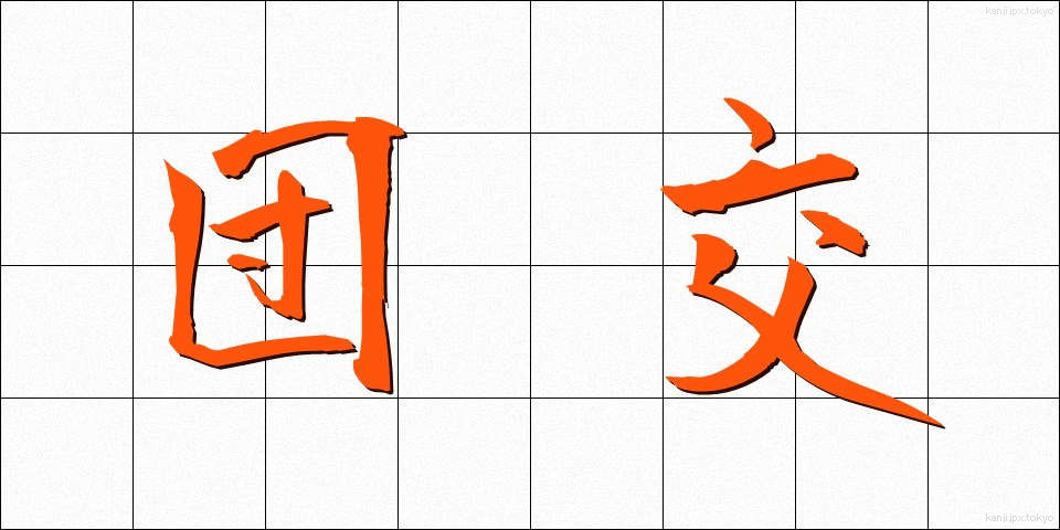 団交 (だんこう)