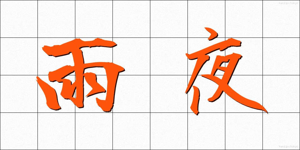 雨夜 (あまよ)