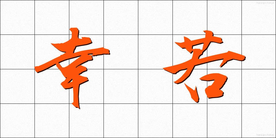 幸若 (さいわか)