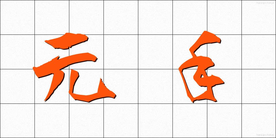 元手 (もとで)