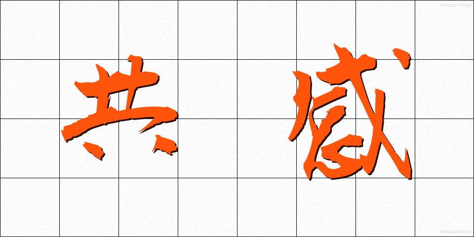 共感 (きょうかん)