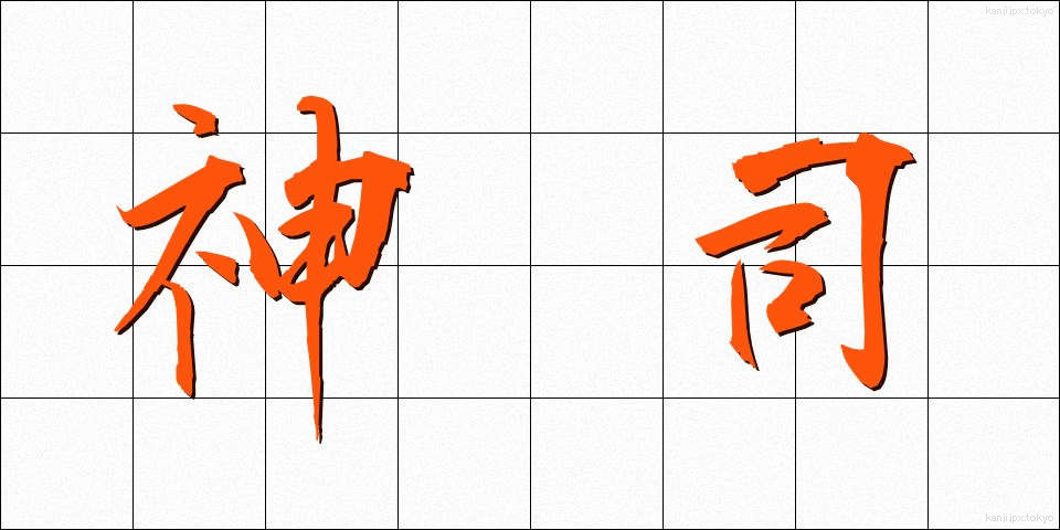 神司 (しんし)
