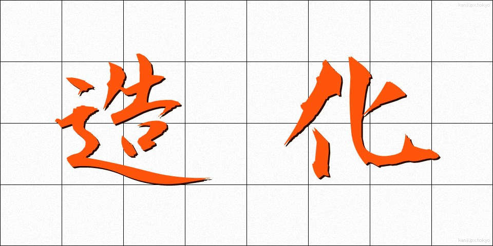 造化 (ぞうか)