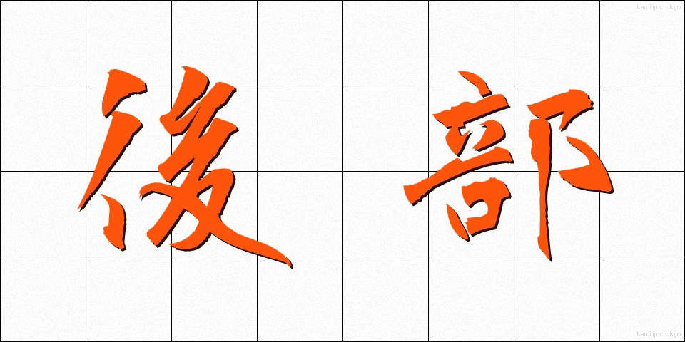 後部 (こうぶ)