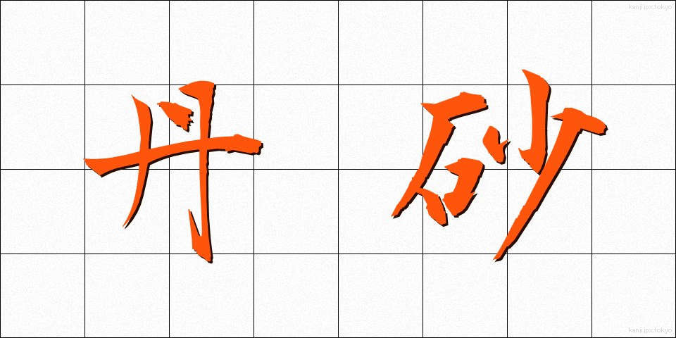 丹砂 (たんしゃ)