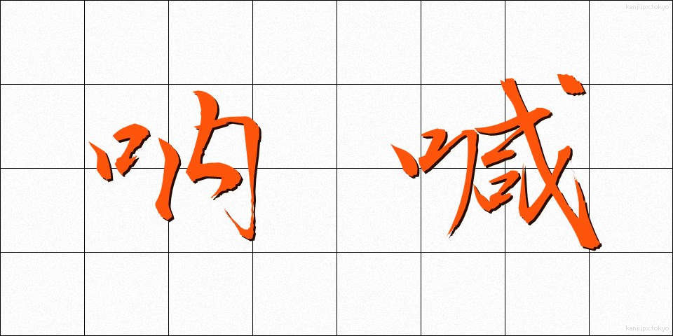 吶喊 (とっかん)
