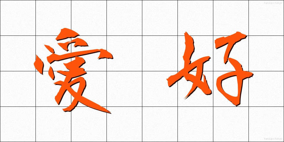 愛好 (あいこう)