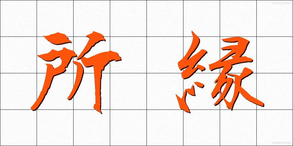 所縁 (しょえん)