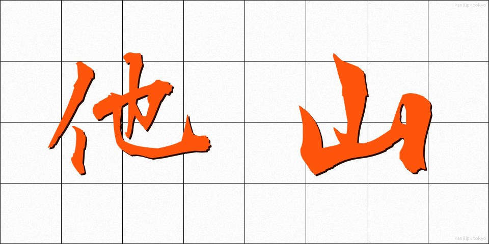 他山 (たざん)