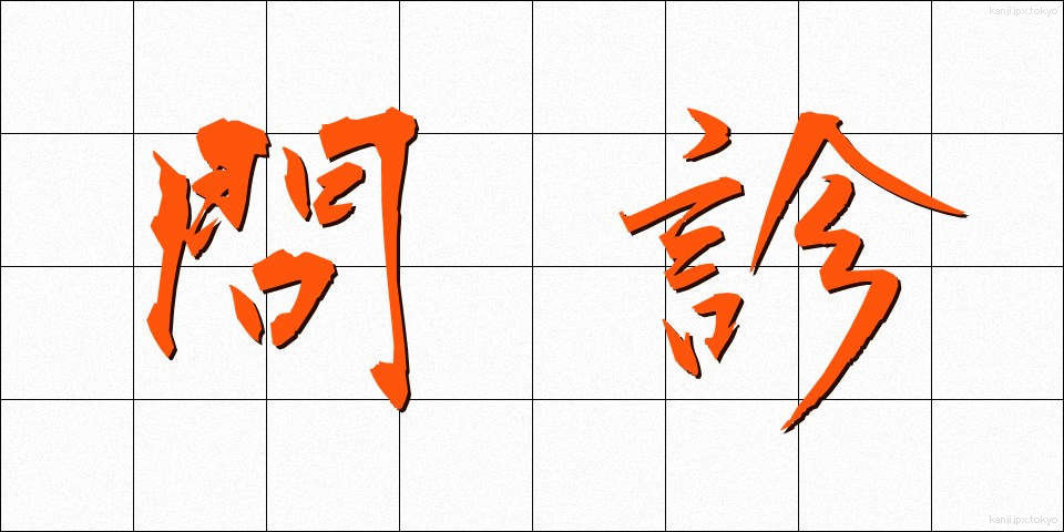問診 (もんしん)