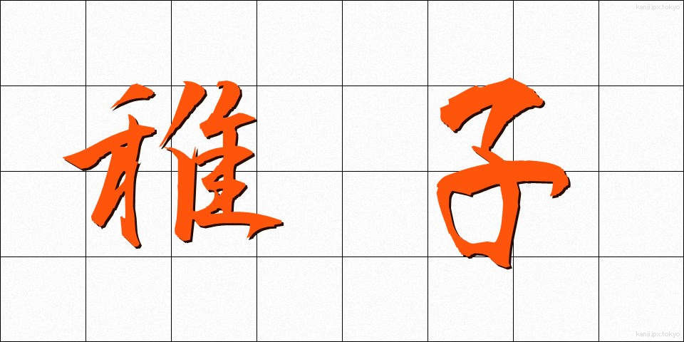 稚子 (ちご)