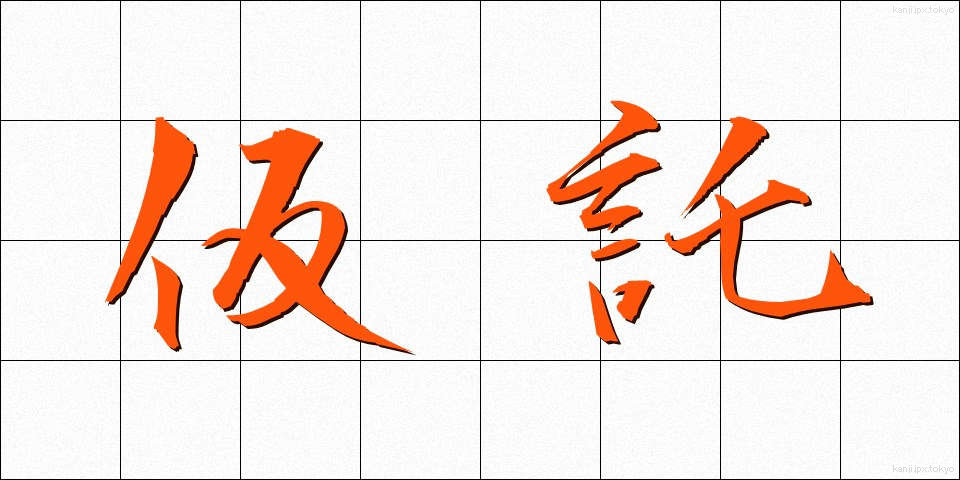 仮託 (かたく)