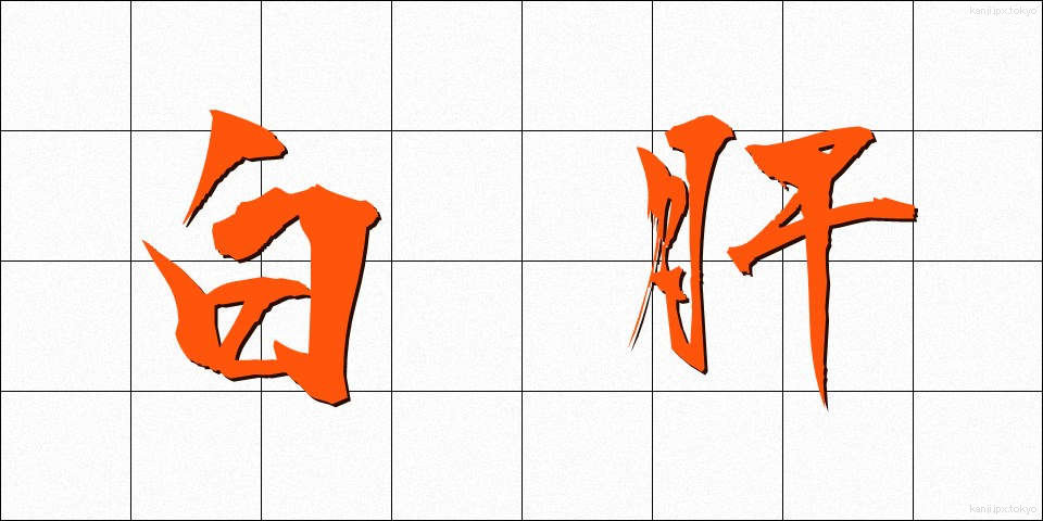 白肝 (しろぎも)
