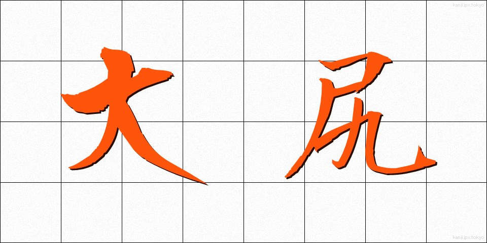大尻 (だいじり)