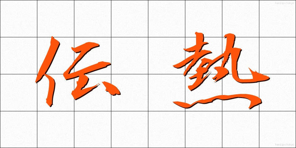 伝熱 (でんねつ)